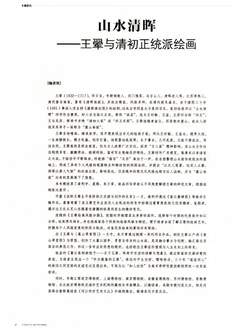 山水清晖——王翚与清初正统派绘画——试析王翚生平各阶段之交游与创作的关系