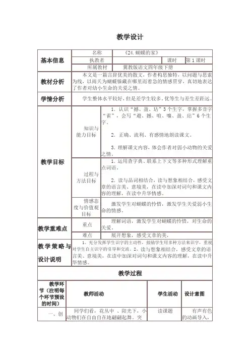 《24.蝴蝶的家》教案反思