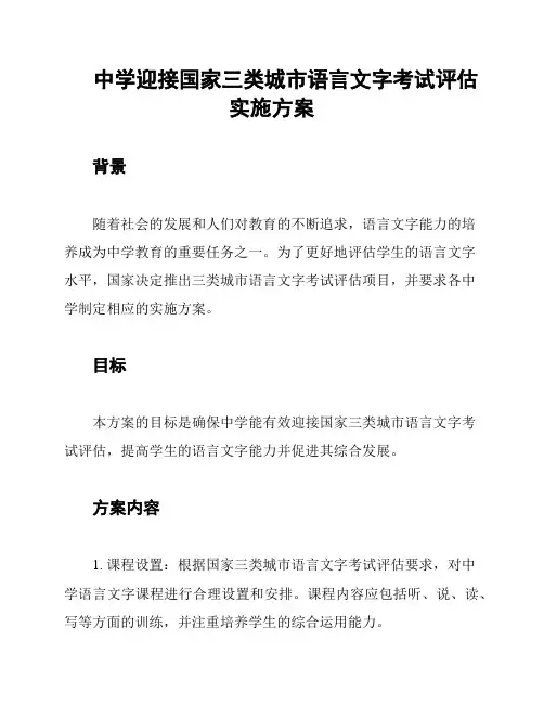 中学迎接国家三类城市语言文字考试评估实施方案