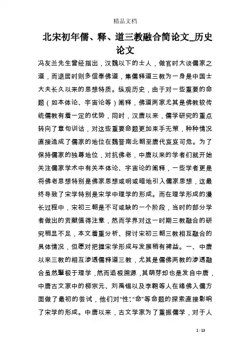 北宋初年儒、释、道三教融合简论文_历史论文