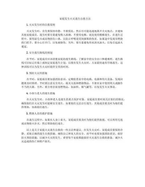 家庭发生火灾逃生自救方法