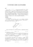 半导体的霍尔系数与电导率的测量