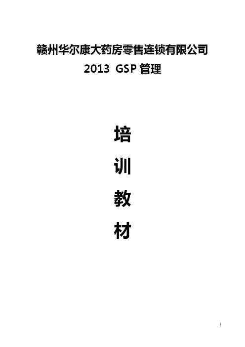 GSP培训教材