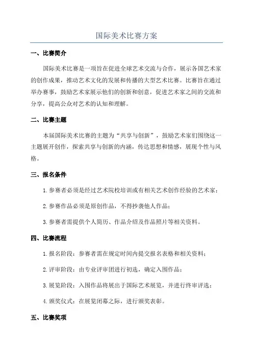 国际美术比赛方案