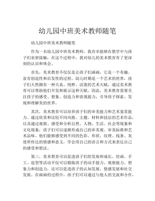 幼儿园中班美术教师随笔
