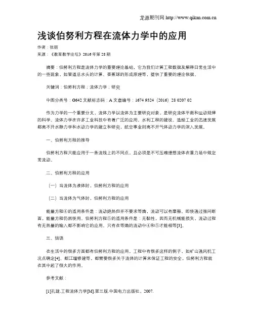 浅谈伯努利方程在流体力学中的应用