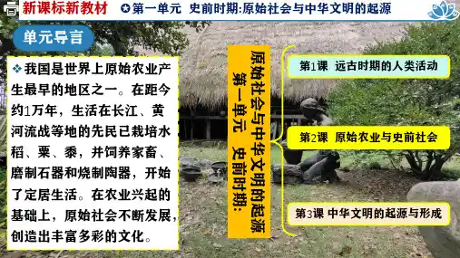 统编版(2024新版)七年级历史上册第一单元第二课《原始农业与史前社会》优质课件