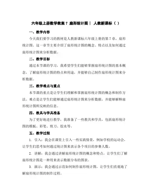 六年级上册数学教案-7扇形统计图︳人教新课标()