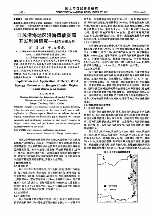 江苏沿海地区沿海风能资源开发利用研究——以东台市为例