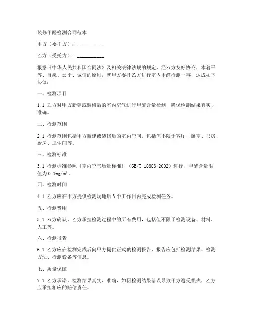 装修甲醛检测合同范本