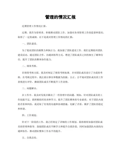 管理的情况汇报