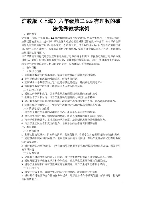 沪教版(上海)六年级第二5.5有理数的减法优秀教学案例