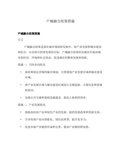 产城融合政策措施
