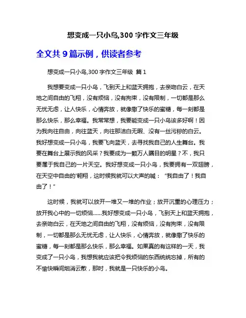 想变成一只小鸟,300字作文三年级