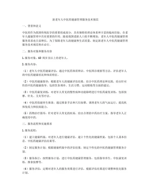 新老年人中医药健康管理服务技术规范