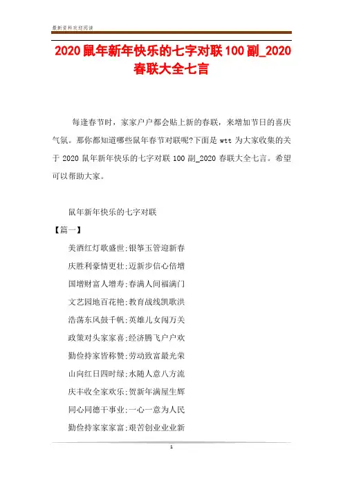 2020鼠年新年快乐的七字对联100副_2020春联大全七言