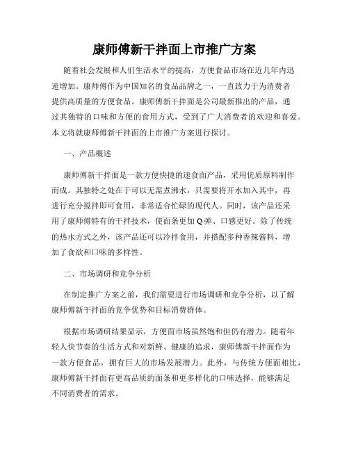 康师傅新干拌面上市推广方案