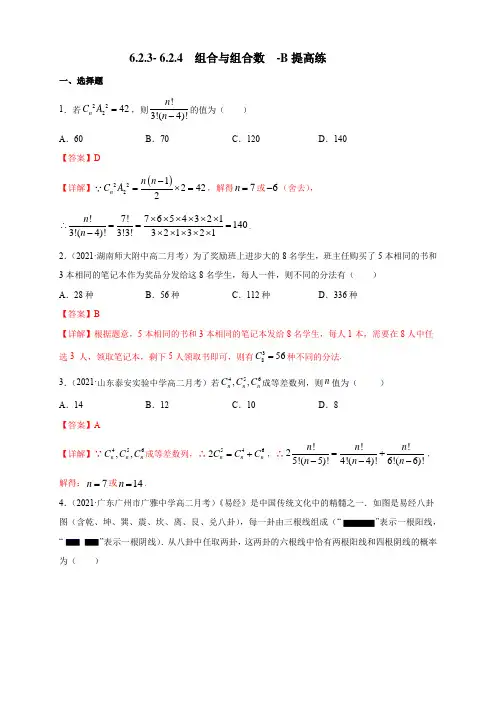 高中数学选择性必修三 6 2 3- 6 2 4  组合与组合数 -B提高练- (含答案)