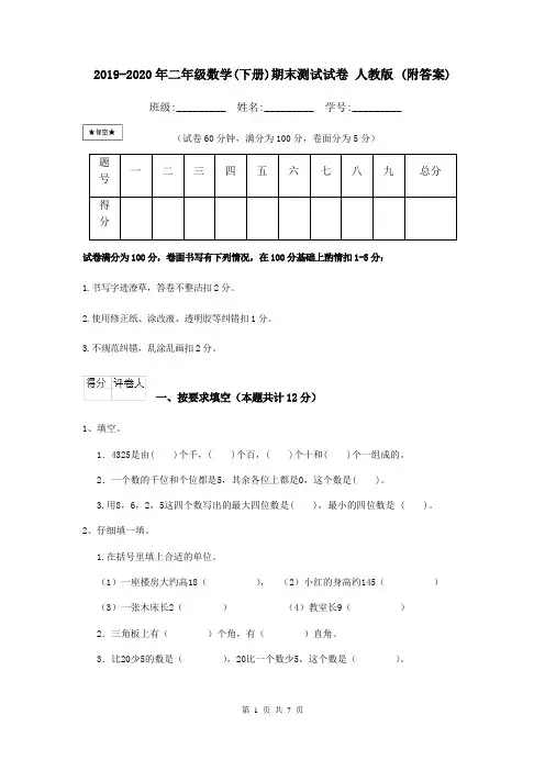 2019-2020年二年级数学(下册)期末测试试卷 人教版 (附答案)
