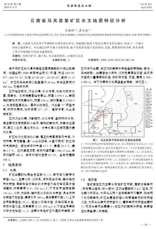 云南省马关县某矿区水文地质特征分析