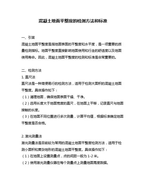 混凝土地面平整度的检测方法和标准