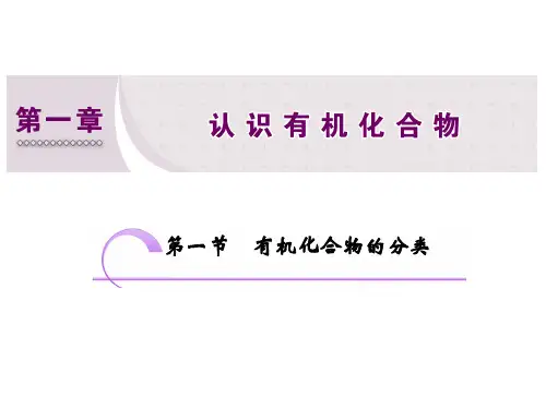 高二化学同步人教版选修五：第一章 第一节 有机化合物的分类(30张PPT)
