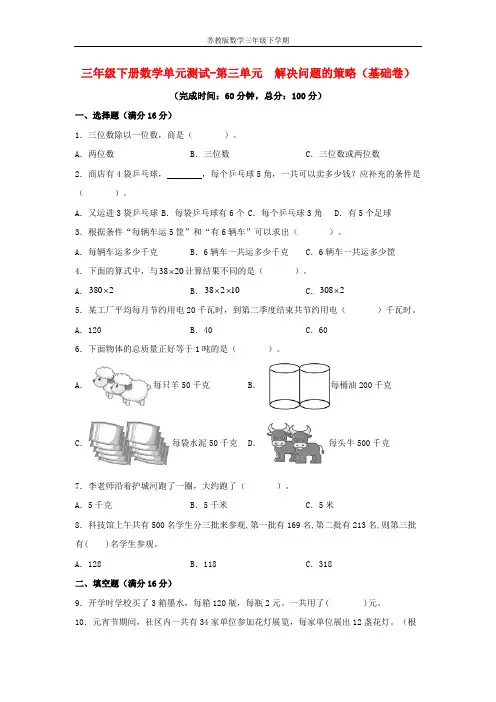 【分层训练】三年级下册数学单元测试-第三单元  解决问题的策略(基础卷)  苏教版(含答案)