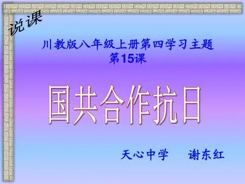 第15课国共合作抗日说课课件