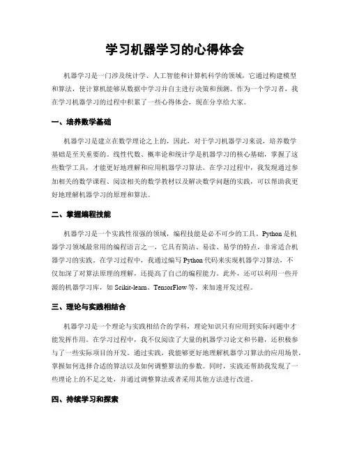 学习机器学习的心得体会