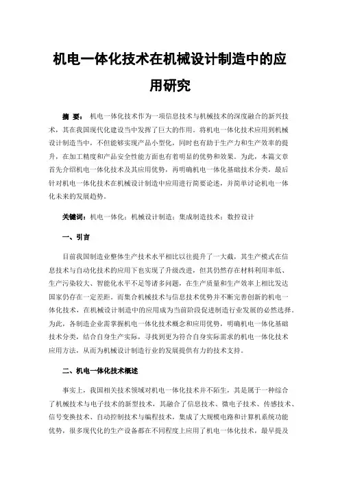 机电一体化技术在机械设计制造中的应用研究