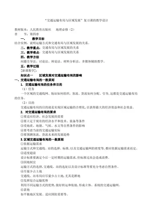人教版高中地理必修二第四章“交通运输布局和区域发展”复习课教学设计