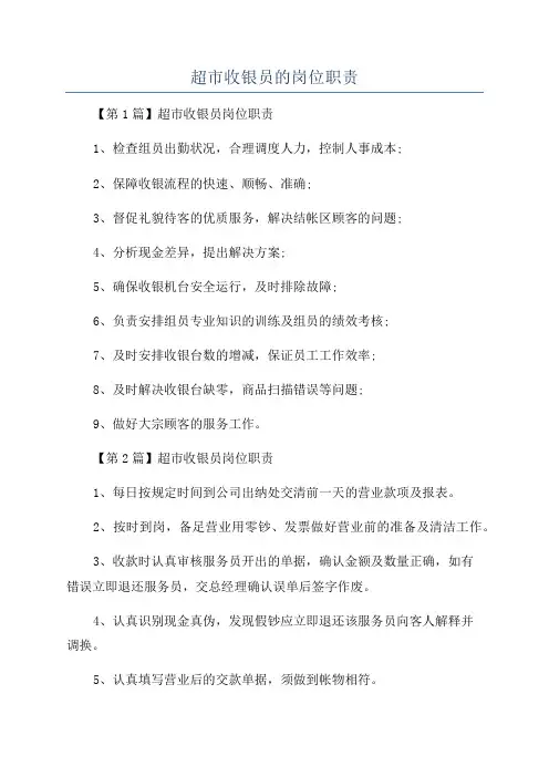 超市收银员的岗位职责