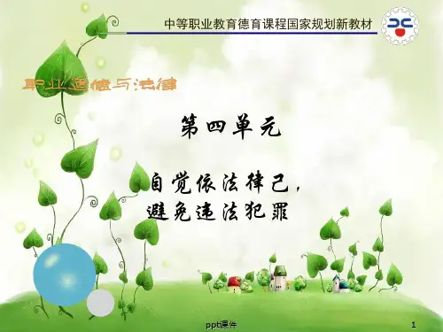 10《职业道德与法律》第十课 ppt课件
