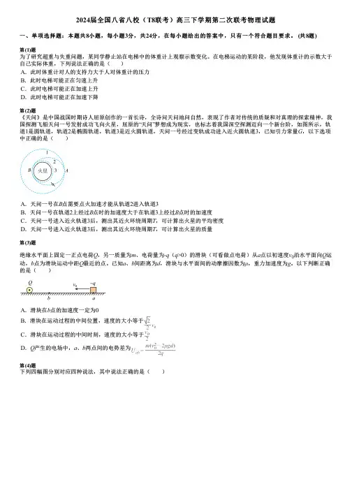 2024届全国八省八校(T8联考)高三下学期第二次联考物理试题 2