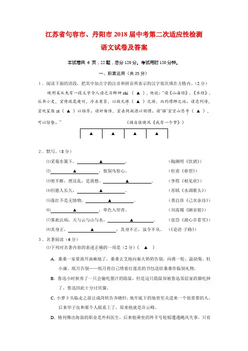 江苏省句容市、丹阳市2018届中考第二次适应性检测语文试卷及答案