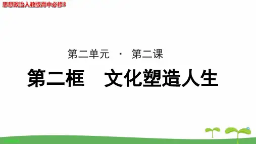 《文化塑造人生》教学PPT课件【思想政治人教版高中必修3】