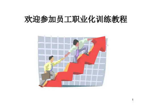 员工素质培训ppt课件