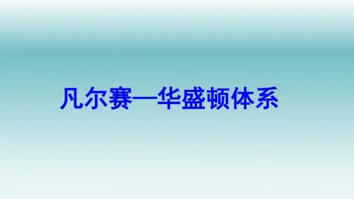 《凡尔赛—华盛顿体系》图文课件-人教版九年级历史下册