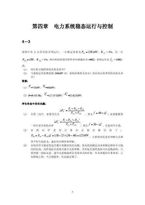 电力系统分析(孙宏斌)第四章习题答案及作业分析_1