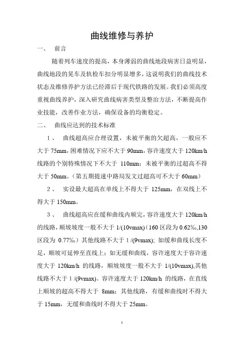 曲线维修与养护