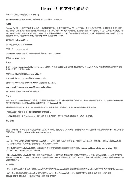 Linux下几种文件传输命令