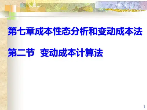 第七章 第二节 变动成本法