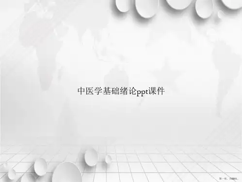 中医学基础绪论ppt讲课文档