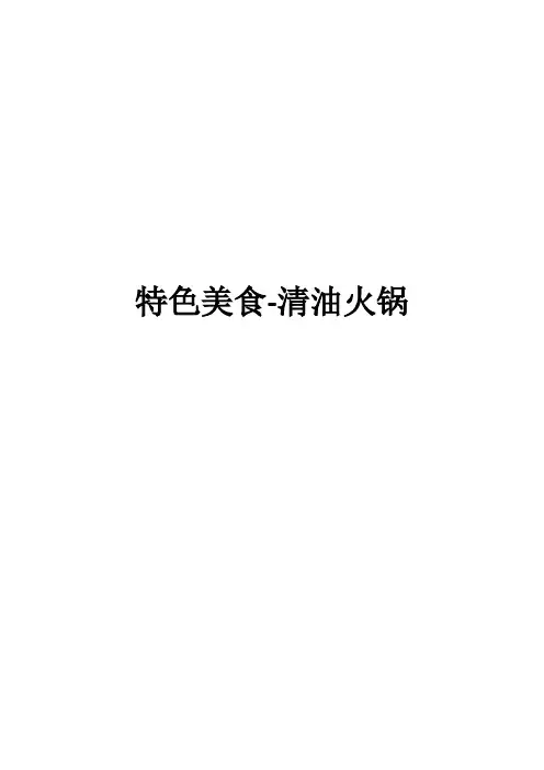 特色美食-清油火锅