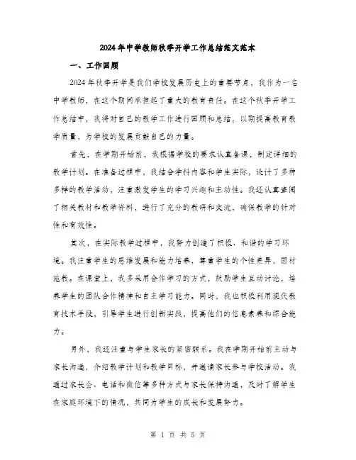 2024年中学教师秋季开学工作总结范文范本(2篇)
