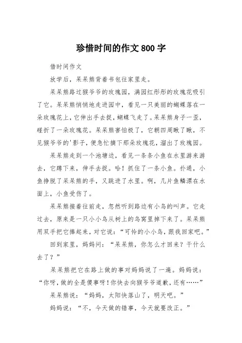 珍惜时间的作文800字