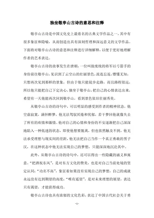 独坐敬亭山古诗的意思和注释