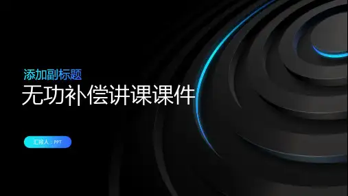 无功补偿讲课课件