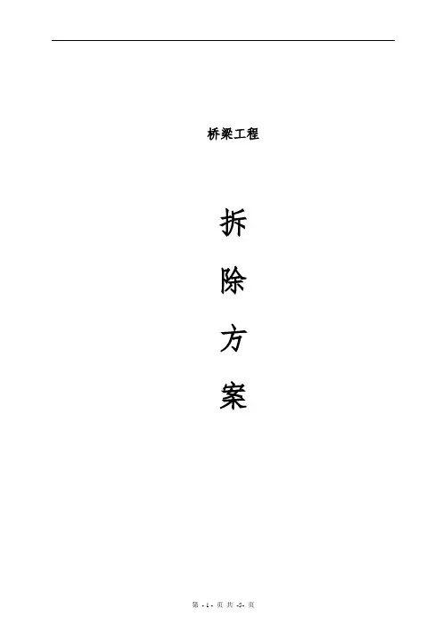 桥梁拆除方案(板桥)