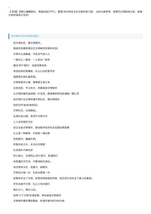 讲文明讲卫生文明标语三篇